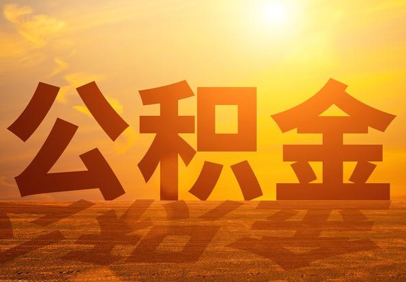 武宁2025年住房公积金政策主要调整要点‌