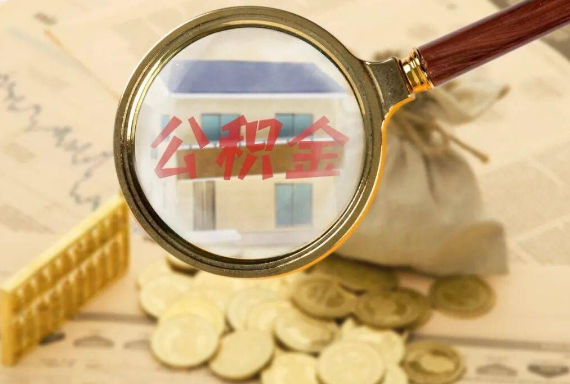 武宁如何正确选择公积金代办机构？