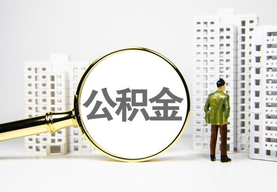 武宁公积金提取后的主要影响