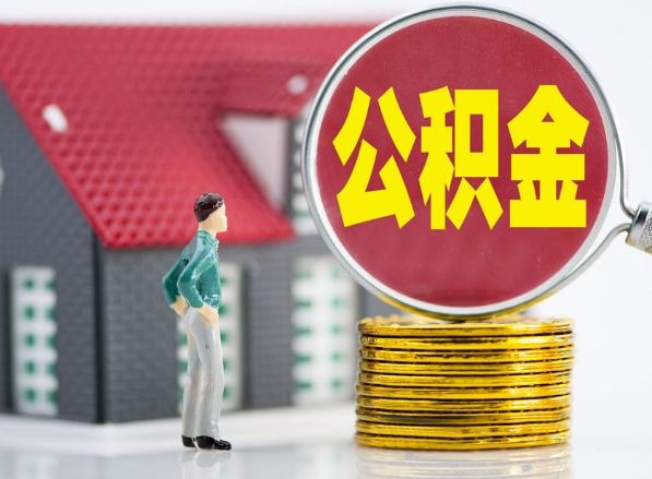 武宁租房提取公积金指南！