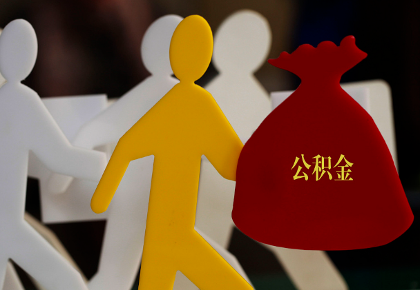 武宁西安住房公积金与汉中互认互贷