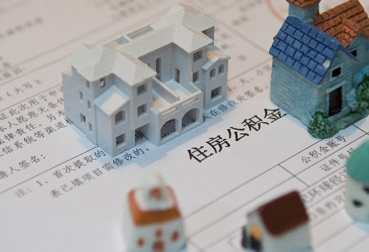 武宁退休提取公积金指南