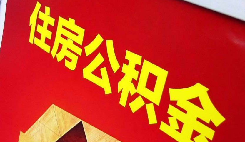 武宁出境定居怎么提取公积金？